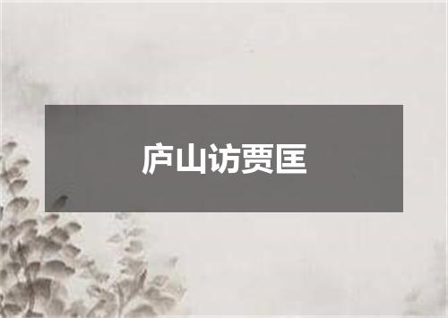 庐山访贾匡