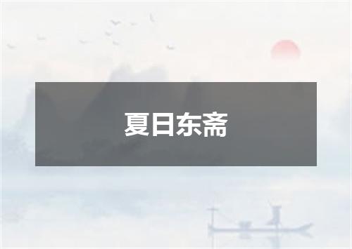 夏日东斋