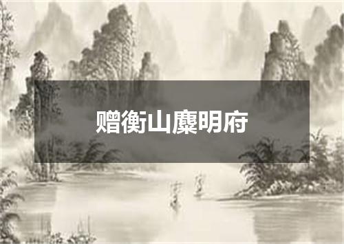 赠衡山麋明府