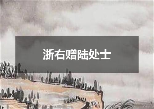 浙右赠陆处士