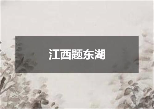 江西题东湖