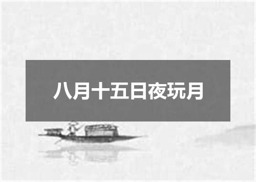 八月十五日夜玩月