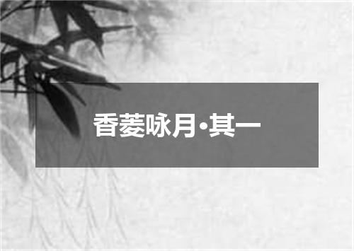 香菱咏月·其一