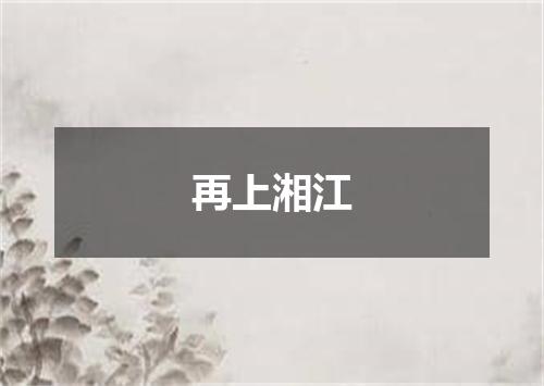 再上湘江