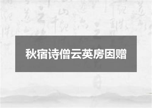 秋宿诗僧云英房因赠
