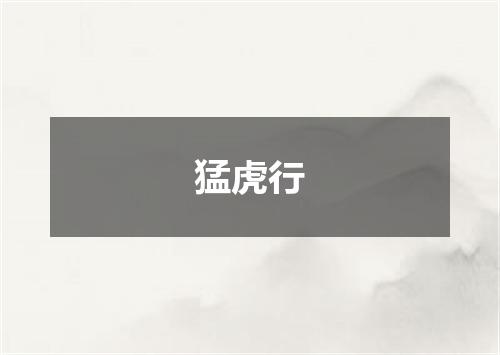 猛虎行
