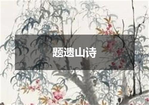 题遗山诗