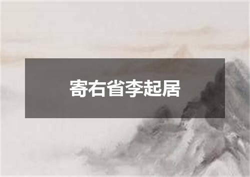 寄右省李起居