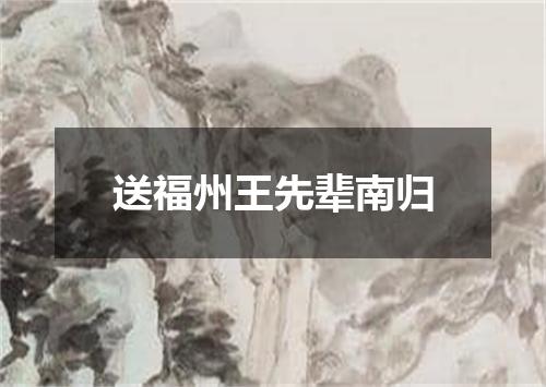 送福州王先辈南归