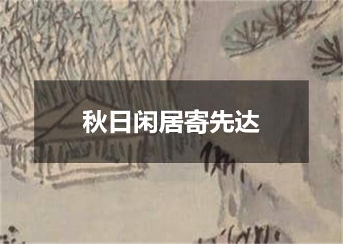 秋日闲居寄先达