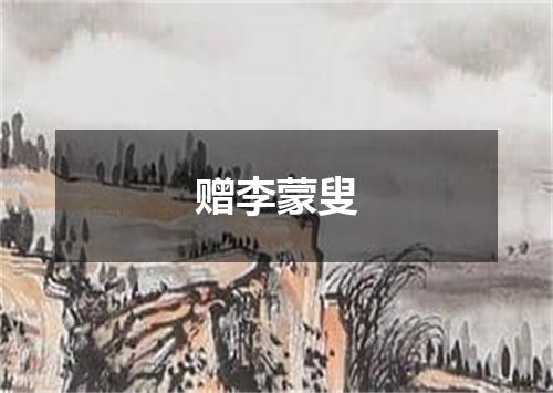 赠李蒙叟