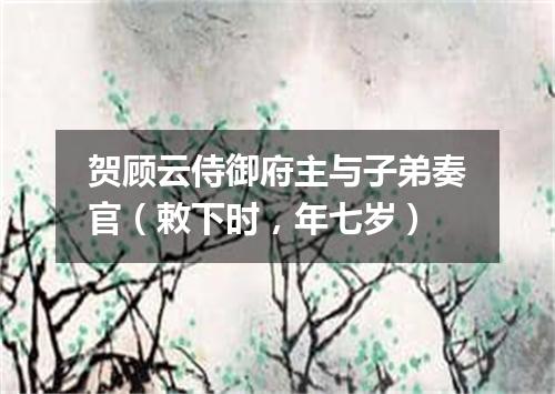 贺顾云侍御府主与子弟奏官（敕下时，年七岁）