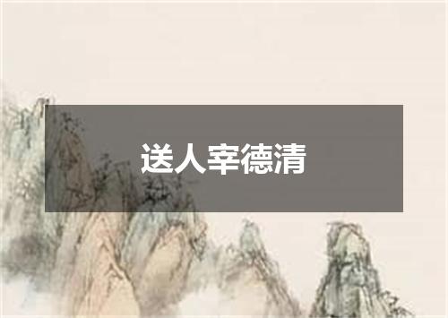 送人宰德清
