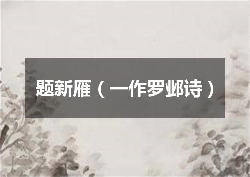 题新雁（一作罗邺诗）