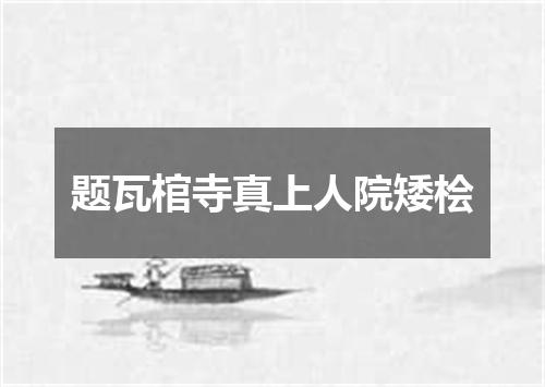 题瓦棺寺真上人院矮桧