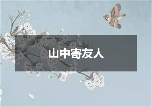 山中寄友人