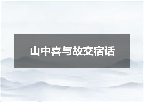 山中喜与故交宿话