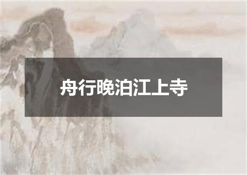 舟行晚泊江上寺