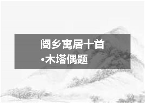 阌乡寓居十首·木塔偶题