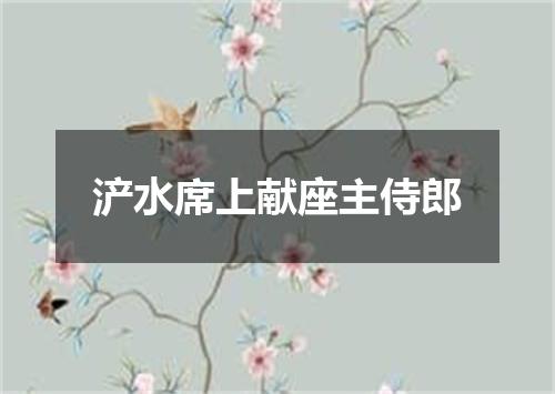 浐水席上献座主侍郎