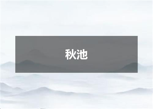 秋池
