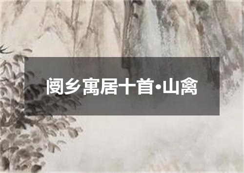阌乡寓居十首·山禽