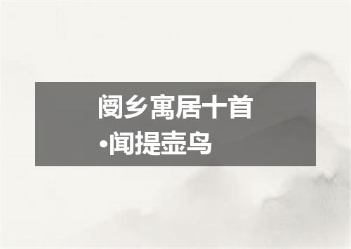 阌乡寓居十首·闻提壶鸟