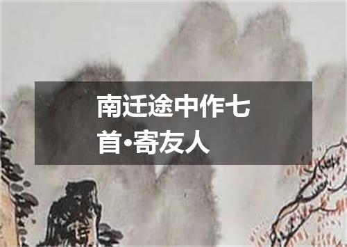 南迁途中作七首·寄友人