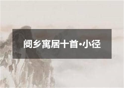 阌乡寓居十首·小径