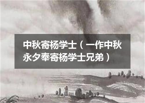 中秋寄杨学士（一作中秋永夕奉寄杨学士兄弟）