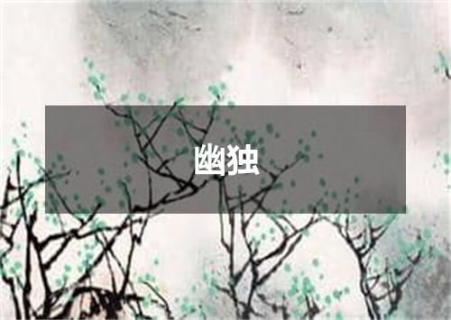 幽独