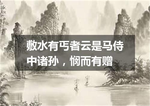 敷水有丐者云是马侍中诸孙，悯而有赠