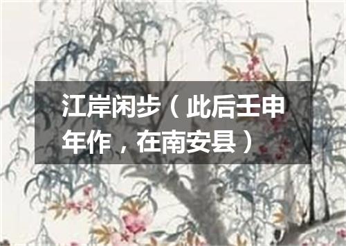 江岸闲步（此后壬申年作，在南安县）