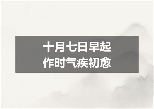 十月七日早起作时气疾初愈