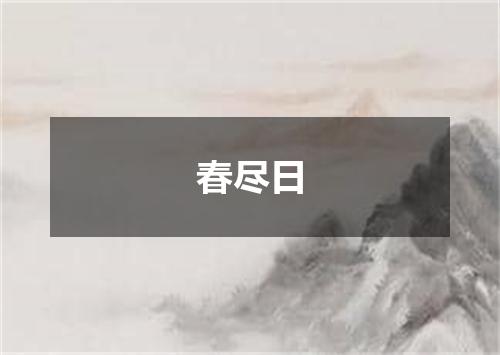 春尽日