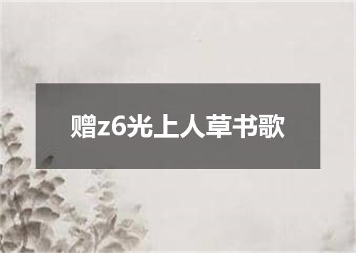 赠z6光上人草书歌