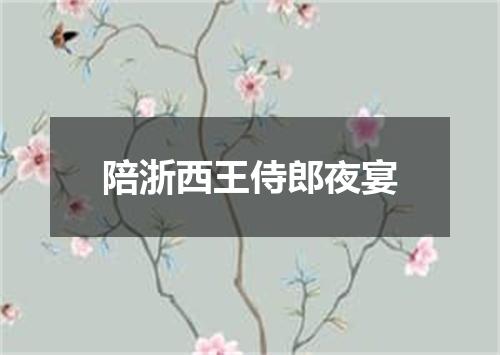 陪浙西王侍郎夜宴