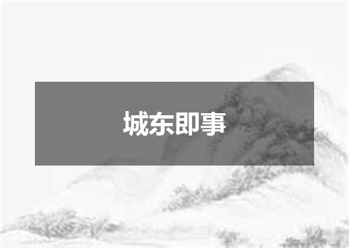 城东即事