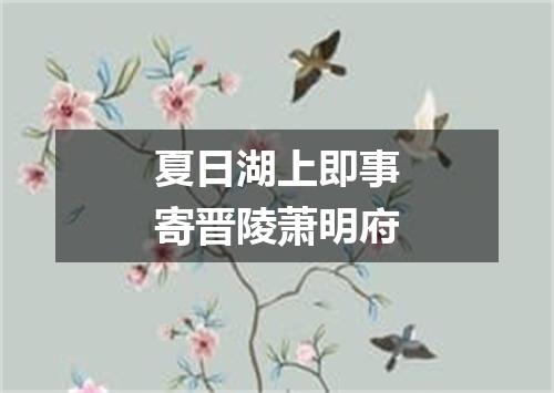 夏日湖上即事寄晋陵萧明府