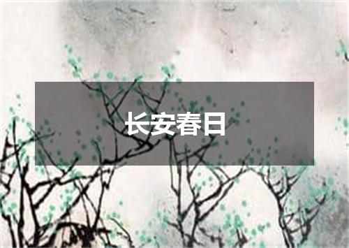 长安春日