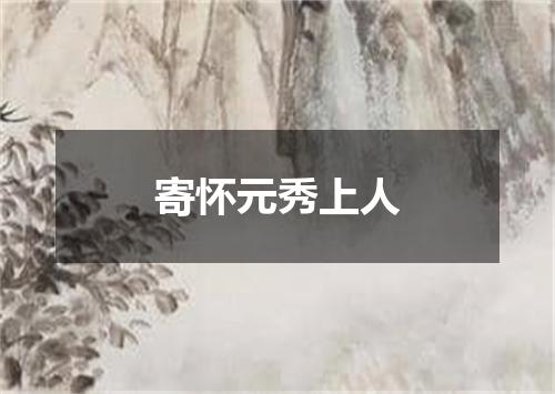 寄怀元秀上人