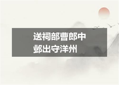 送祠部曹郎中邺出守洋州