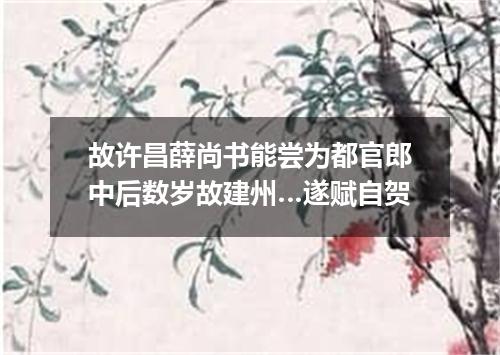 故许昌薛尚书能尝为都官郎中后数岁故建州…遂赋自贺
