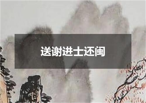 送谢进士还闽