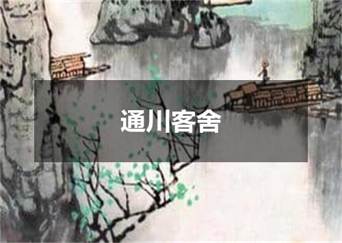 通川客舍