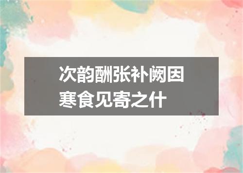 次韵酬张补阙因寒食见寄之什