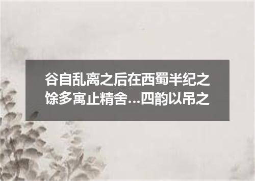 谷自乱离之后在西蜀半纪之馀多寓止精舍…四韵以吊之