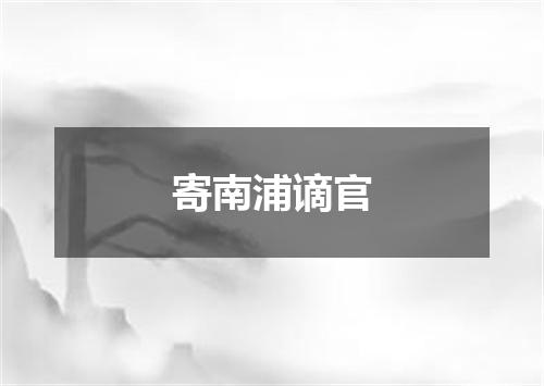 寄南浦谪官
