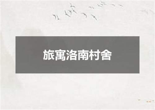 旅寓洛南村舍