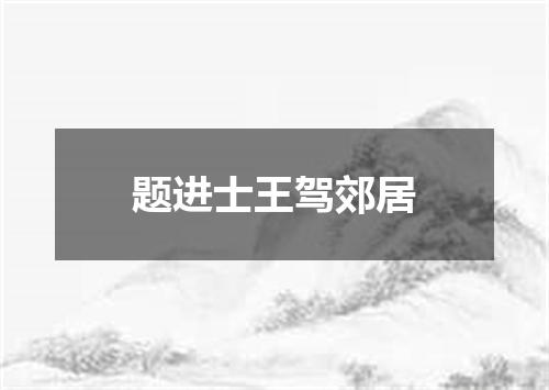 题进士王驾郊居